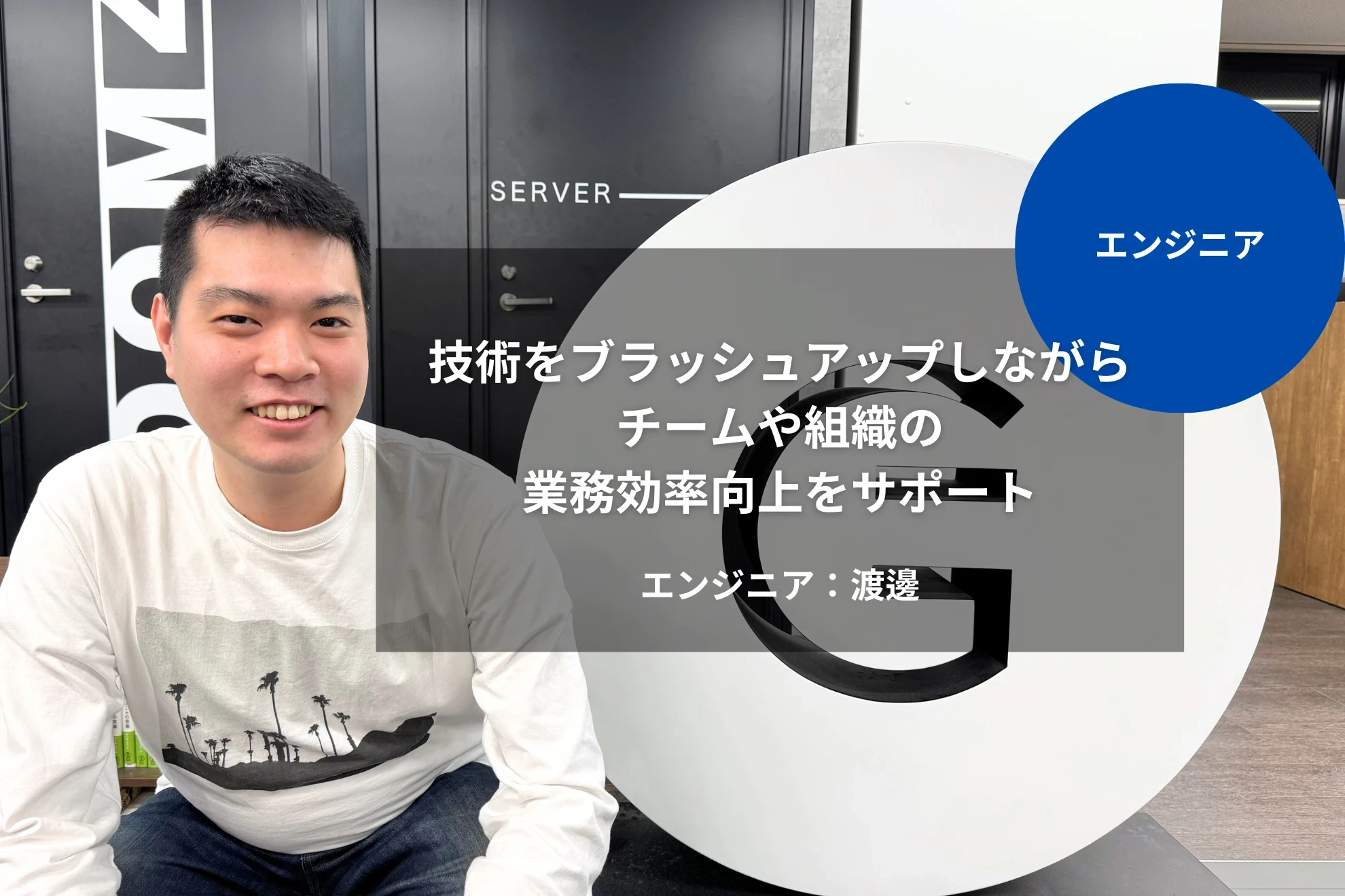 技術をブラッシュアップしながら、チームや組織の業務効率向上をサポート｜渡邊 泰紀