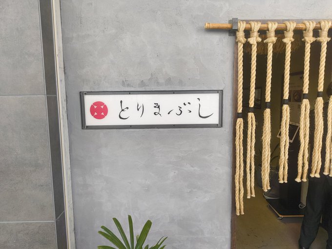 とりまぶし ※リンク