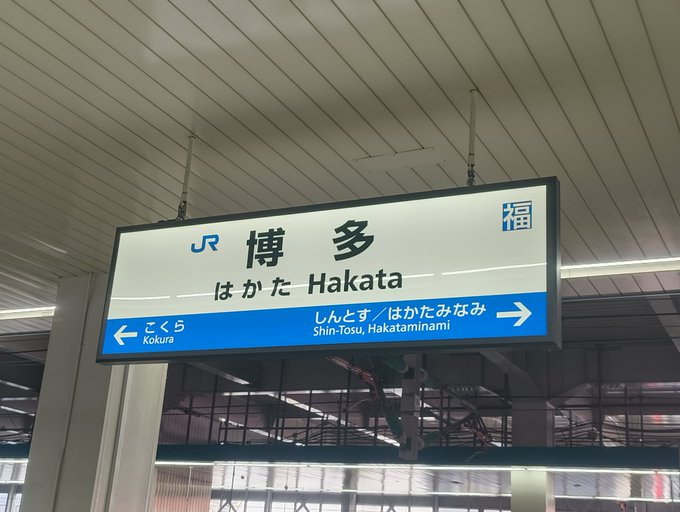 博多着