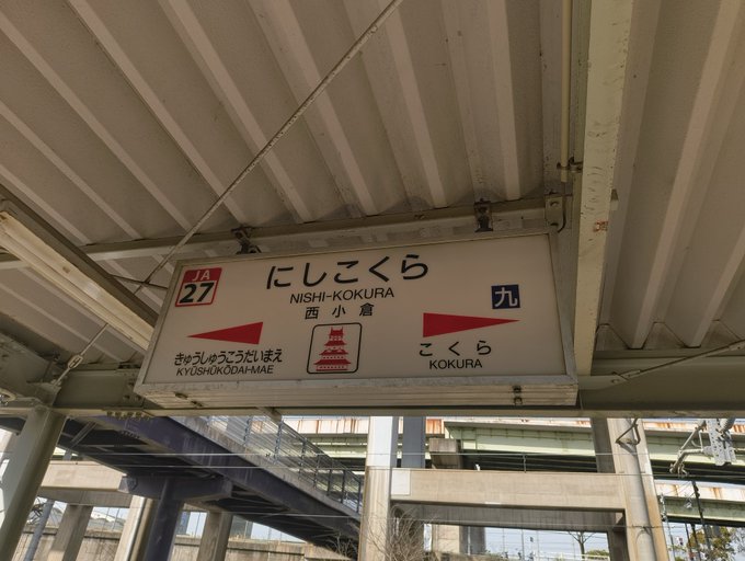西小倉駅