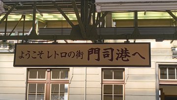 門司港駅