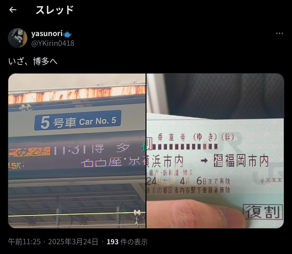 いざ、博多へ ※リンク